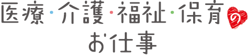 医療･介護･福祉･保育 お仕事